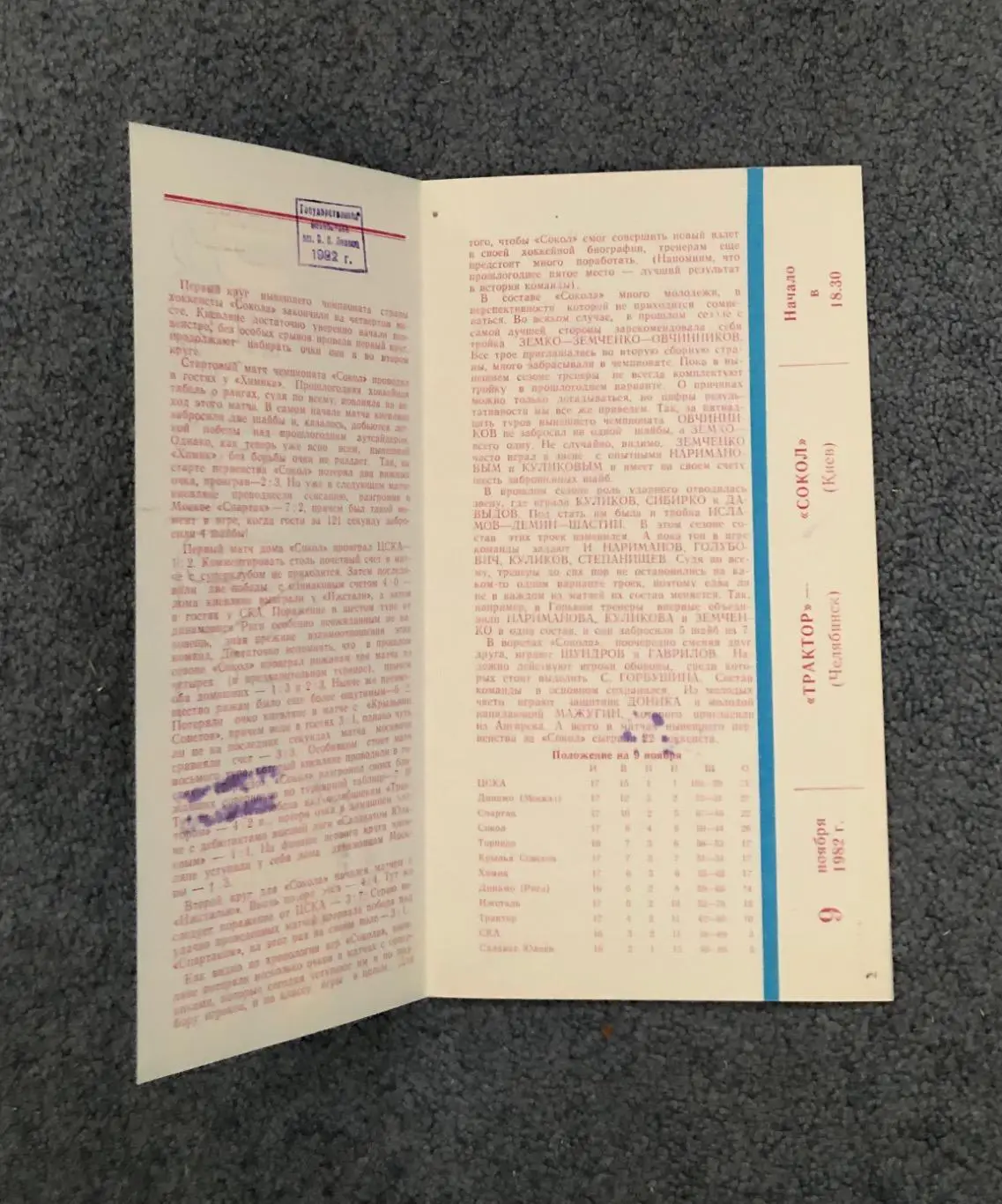 Трактор Челябинск - Сокол Киев, 09.11.1982 2