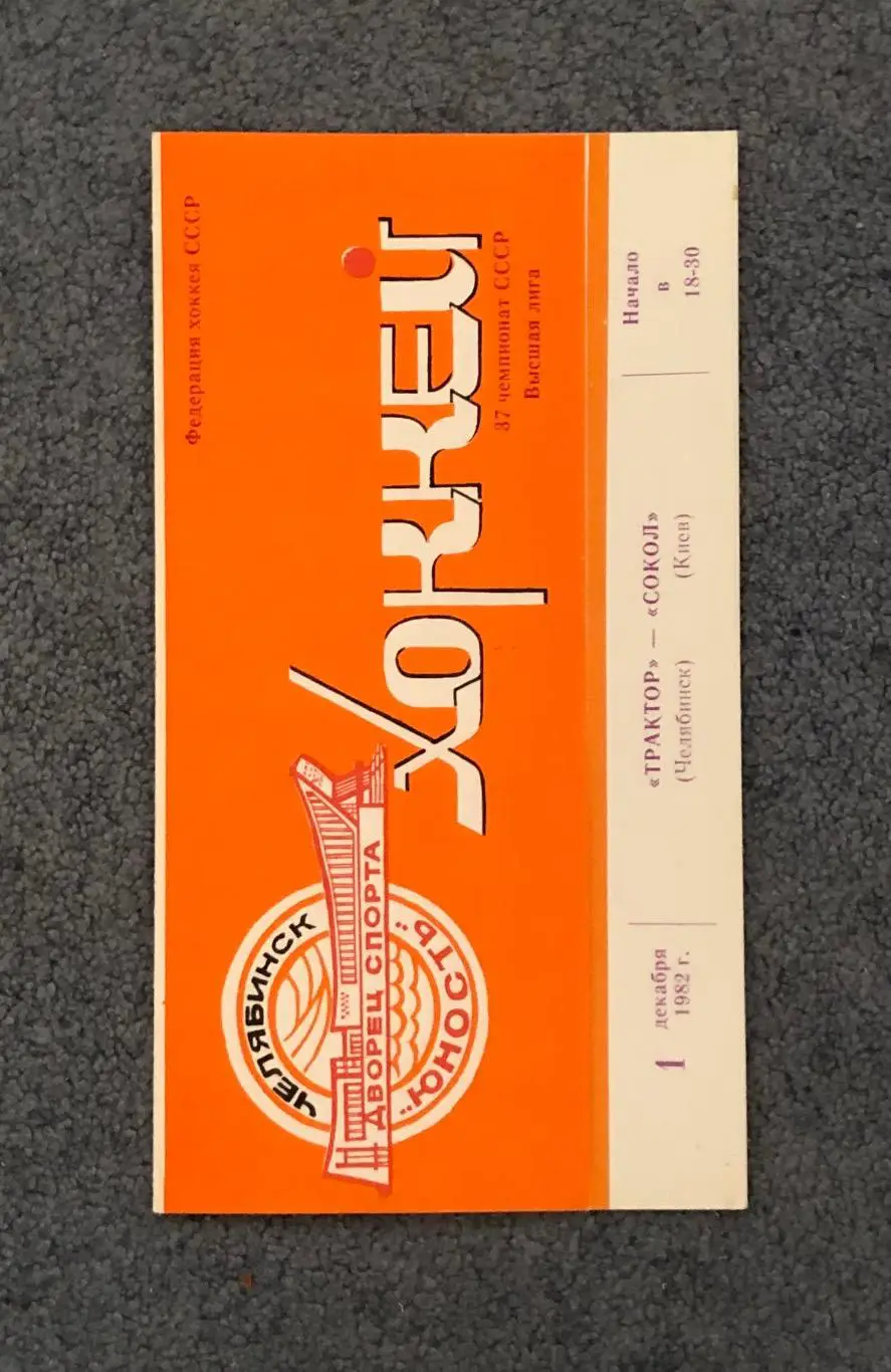 Трактор Челябинск - Сокол Киев, 01.12.1982