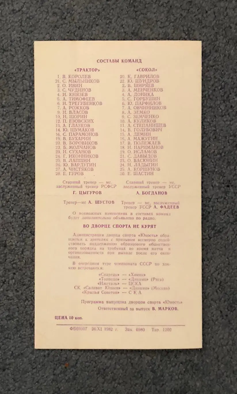 Трактор Челябинск - Сокол Киев, 01.12.1982 1