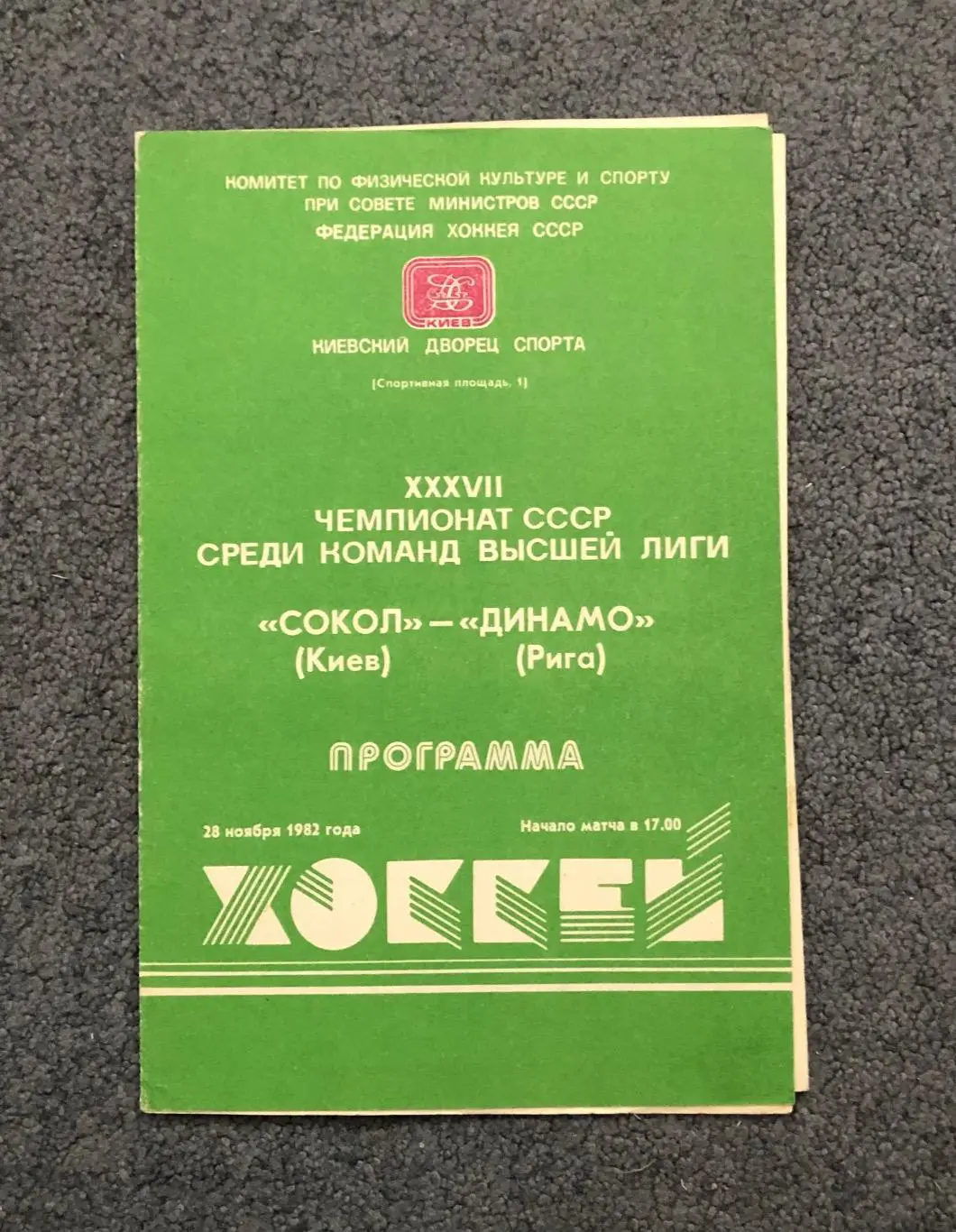 Сокол Киев - Динамо Рига, 28.11.1982