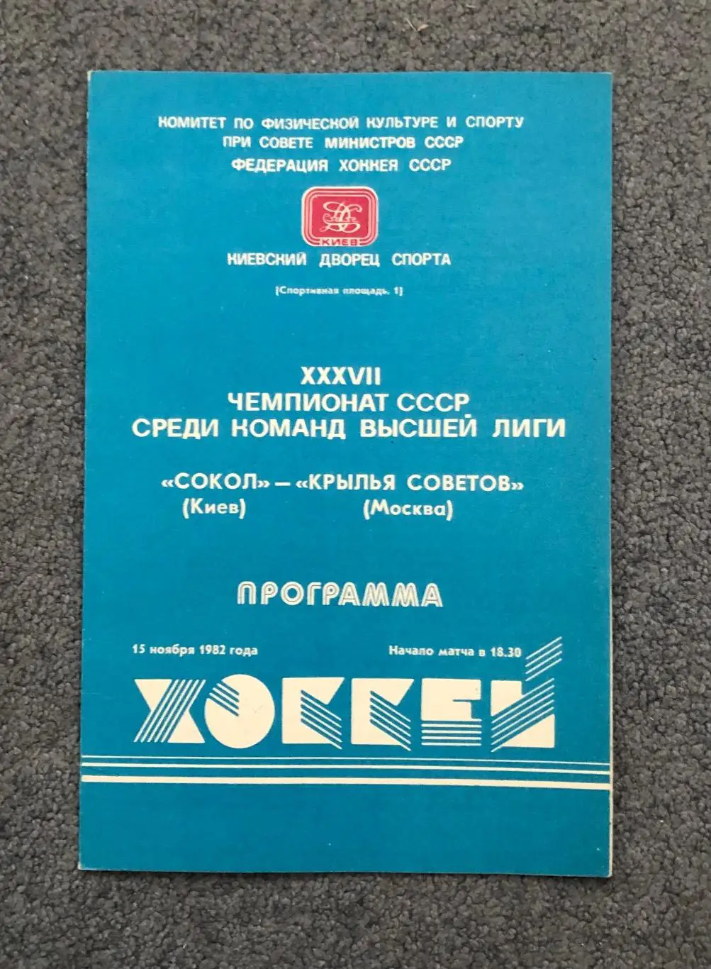 Сокол Киев - Крылья Советов Москва, 15.11.1982