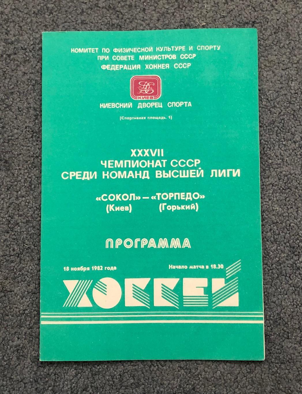 Сокол Киев - Торпедо Горький, 18.11.1982