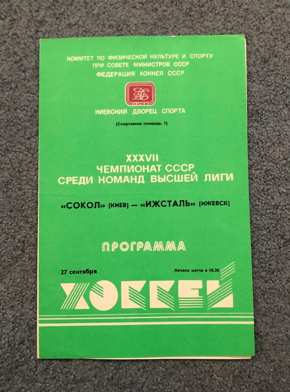Сокол Киев - Ижсталь Ижевск, 27.09.1982