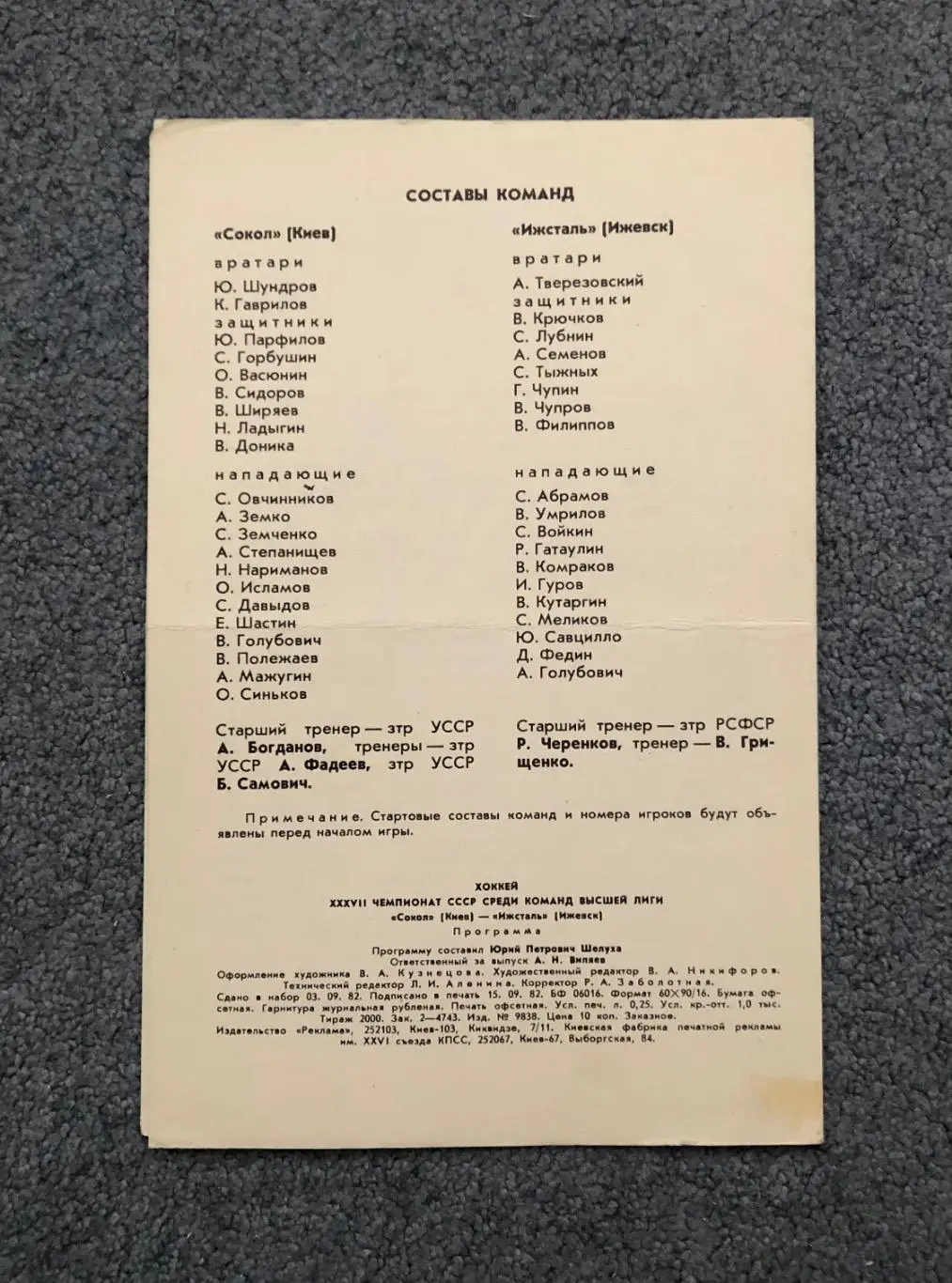 Сокол Киев - Ижсталь Ижевск, 27.09.1982 1