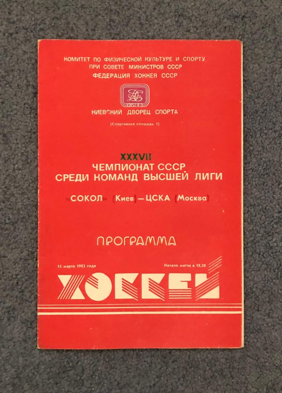 Сокол Киев - ЦСКА, 15.03.1983