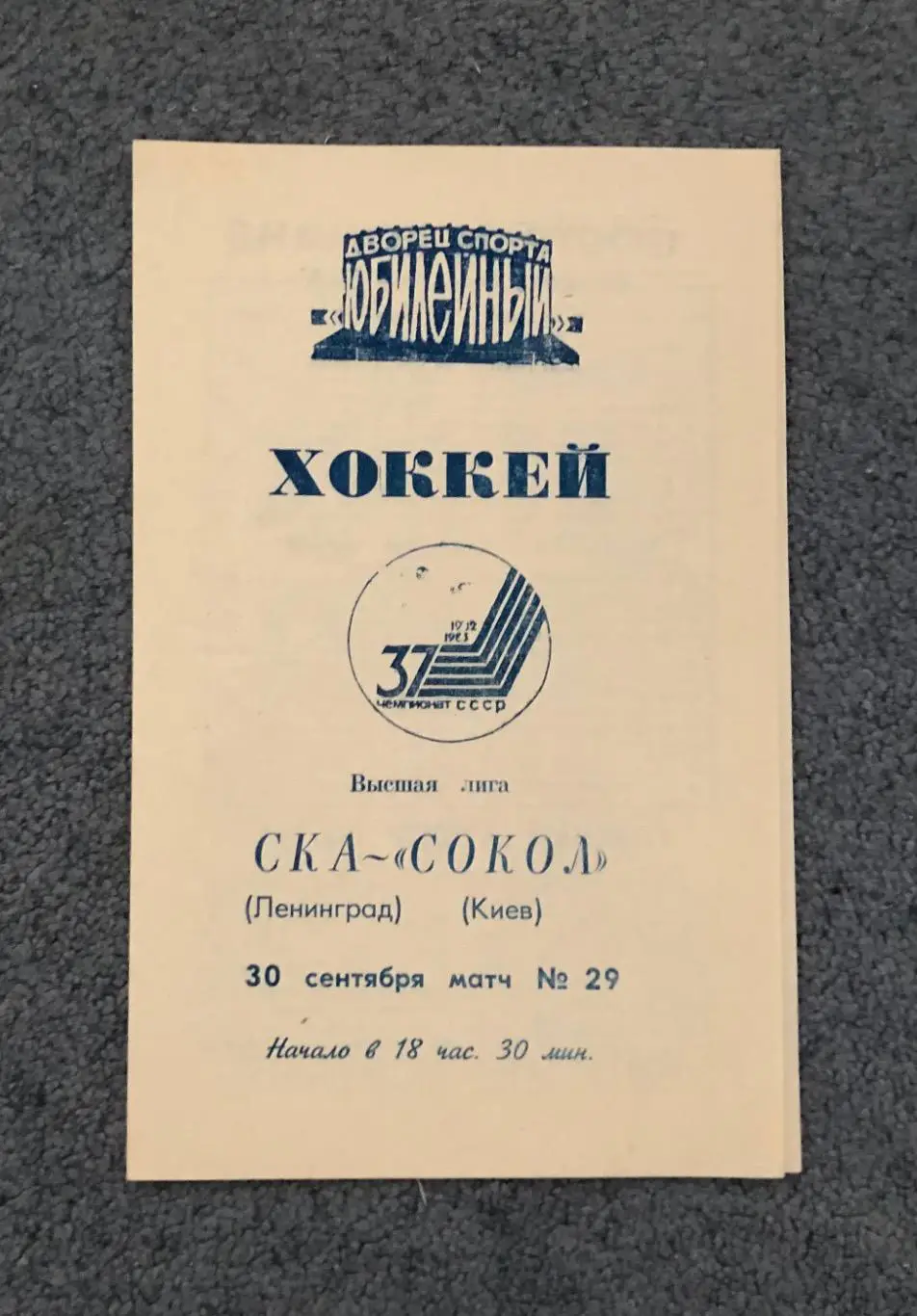 СКА Ленинград - Сокол Киев, 30.09.1982