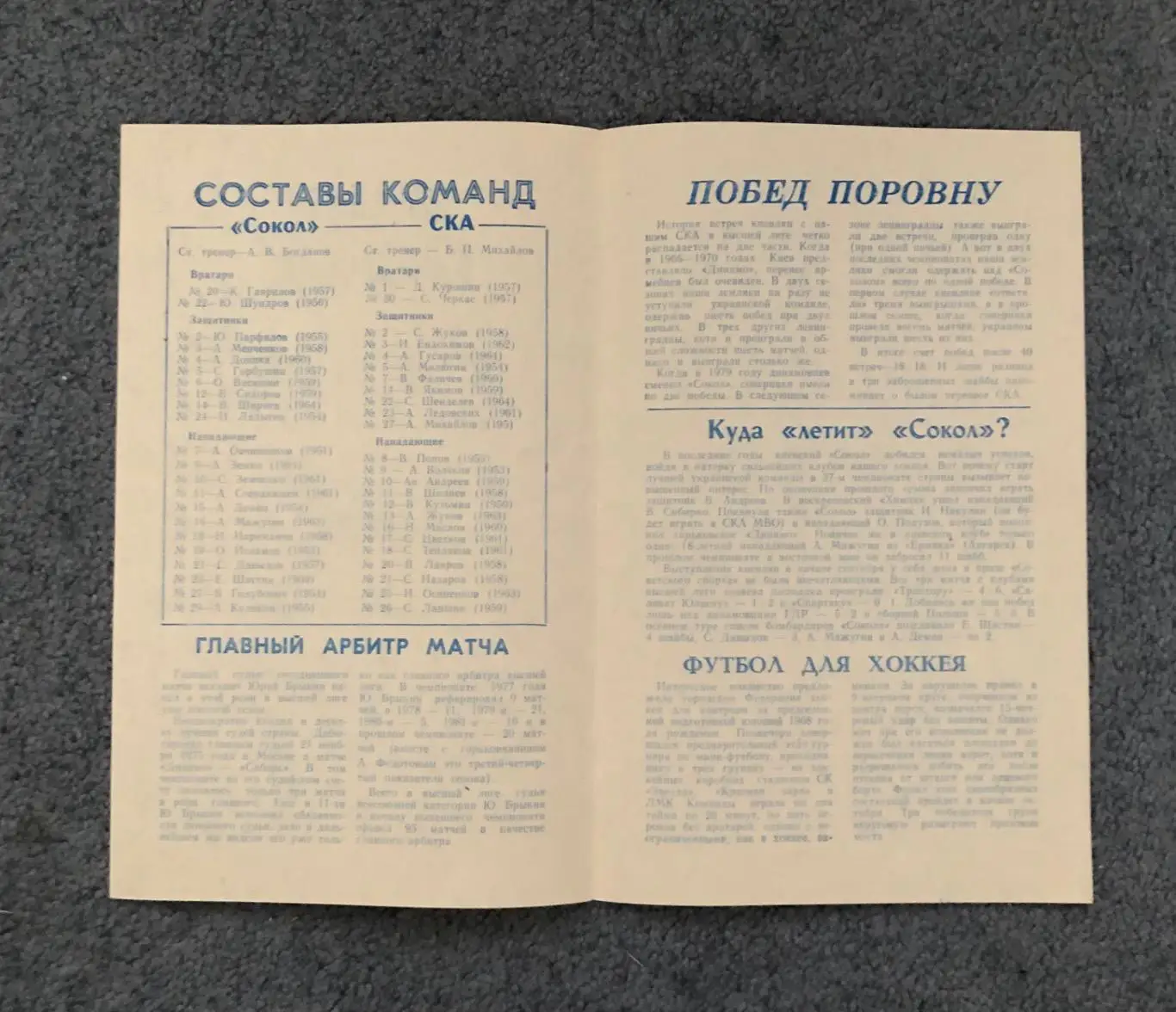 СКА Ленинград - Сокол Киев, 30.09.1982 2