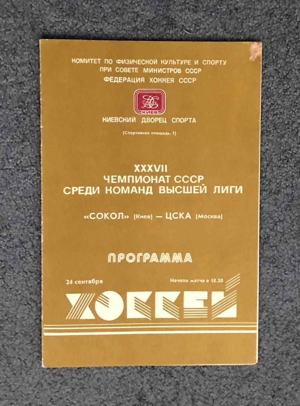 Сокол Киев - ЦСКА, 24.09.1982
