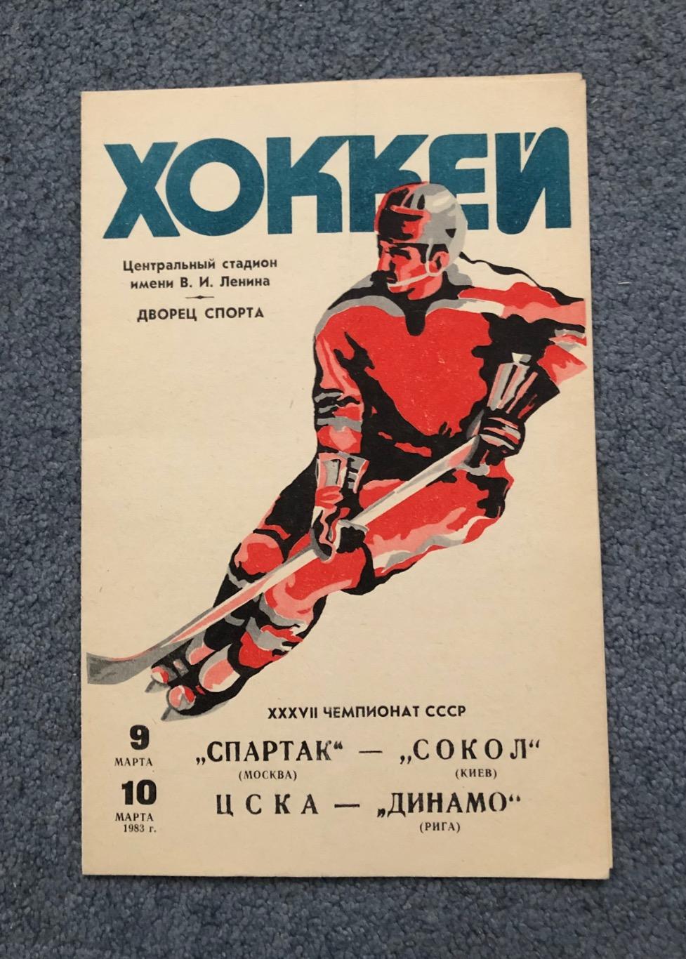 Спартак Москва - Сокол Киев, ЦСКА - Динамо Рига, 9 и 10.03.1983