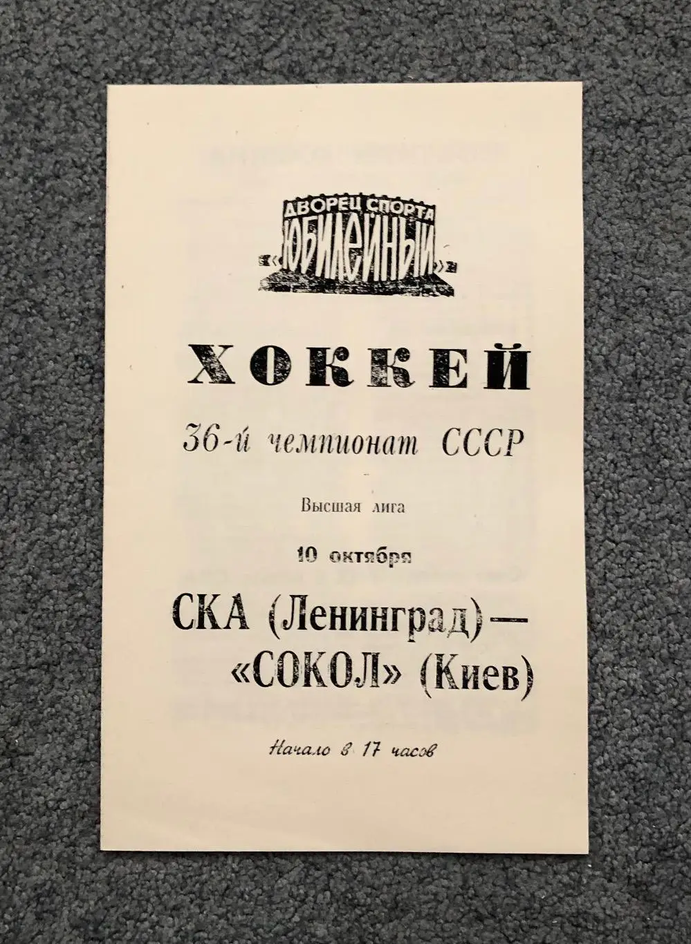 СКА Ленинград - Сокол Киев, 10.10.1981