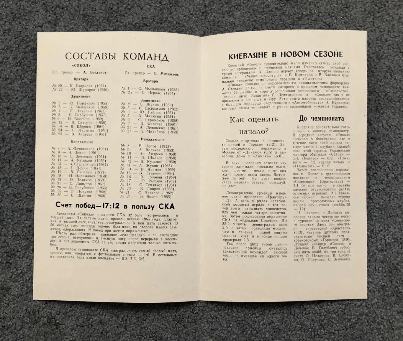 СКА Ленинград - Сокол Киев, 10.10.1981 2
