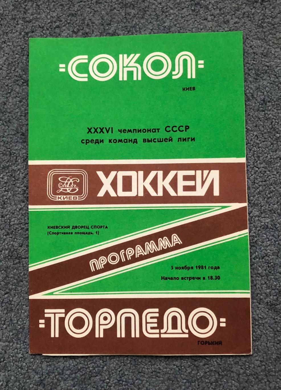 Сокол Киев - Торпедо Горький, 05.11.1981