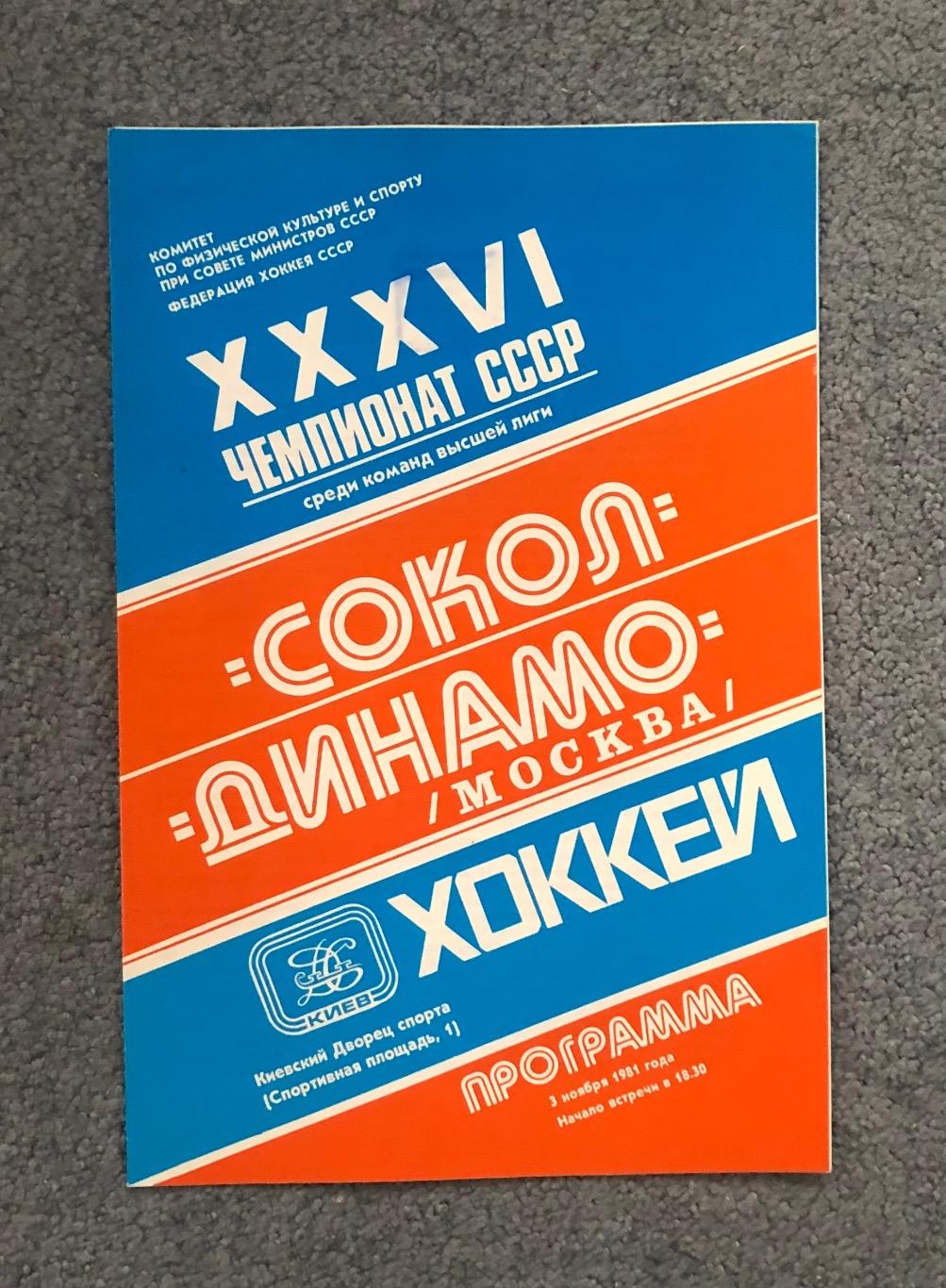 Сокол Киев - Динамо Москва, 03.11.1981