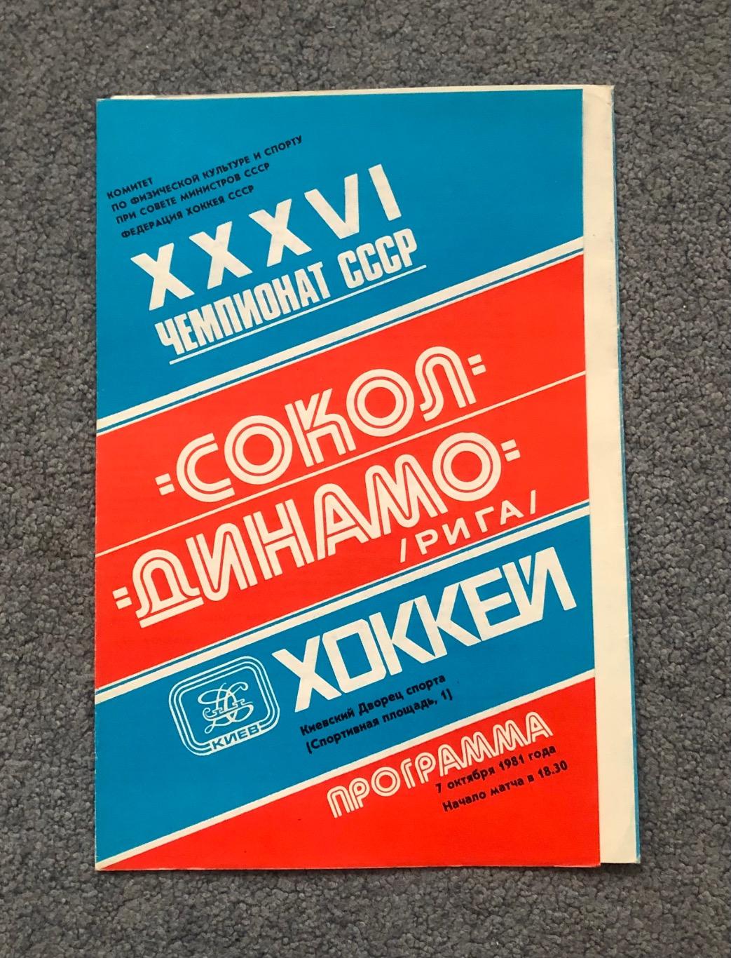 Сокол Киев - Динамо Рига, 07.10.1981