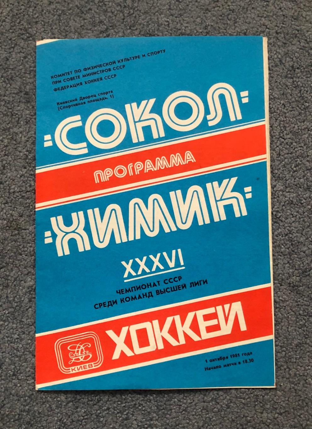 Сокол Киев - Химик Воскресенск, 01.10.1981
