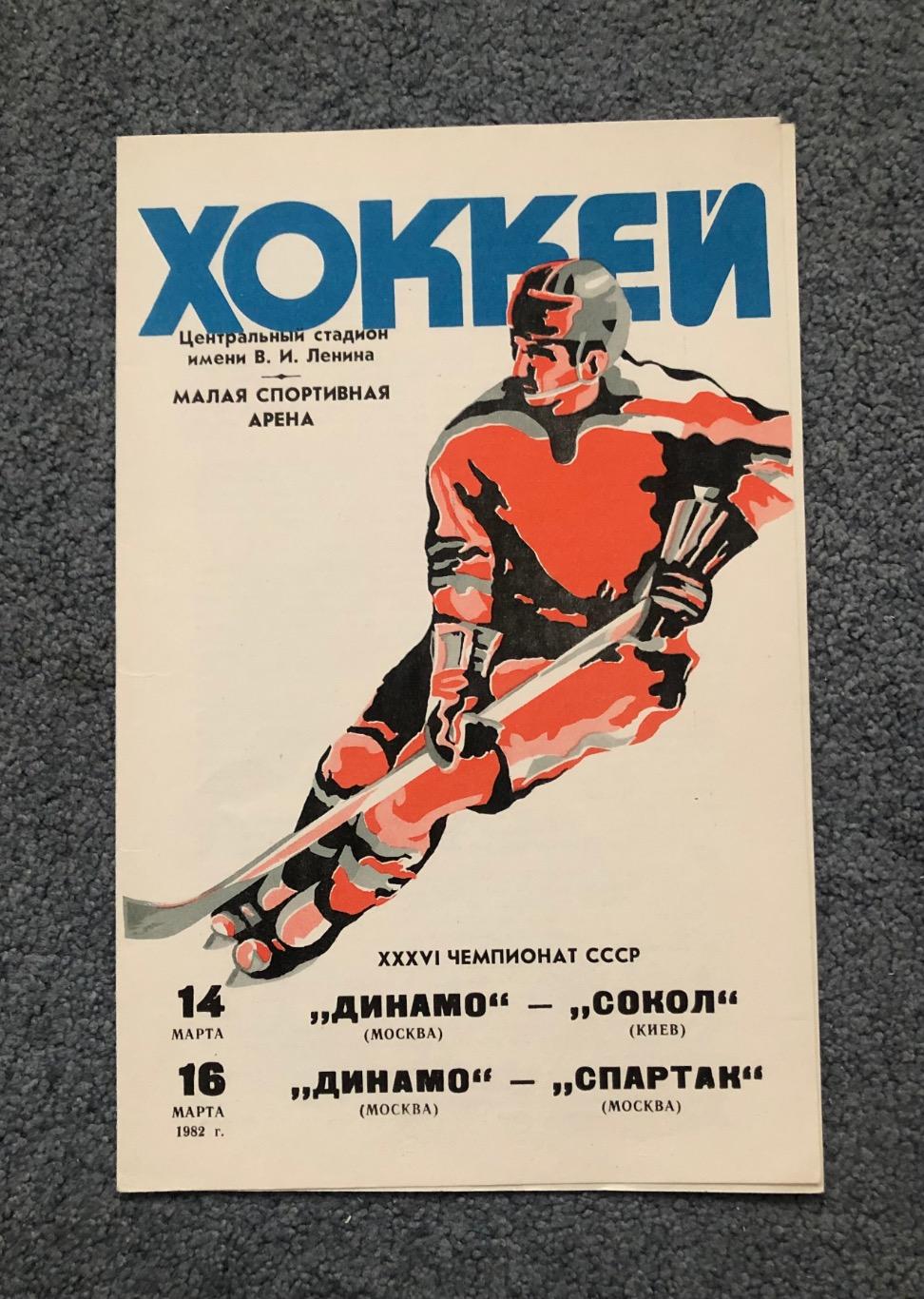 Динамо Москва - Сокол Киев, Динамо Москва - Спартак Москва, 14 и 16.03.1982