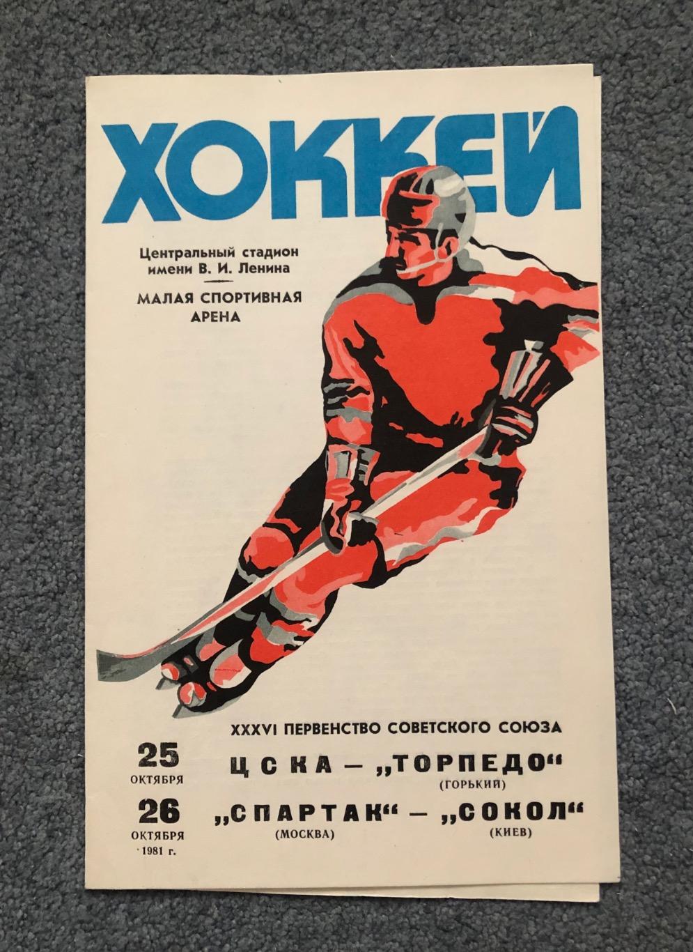 ЦСКА - Торпедо Горький, Спартак Москва - Сокол Киев, 25 и 26.10.1981