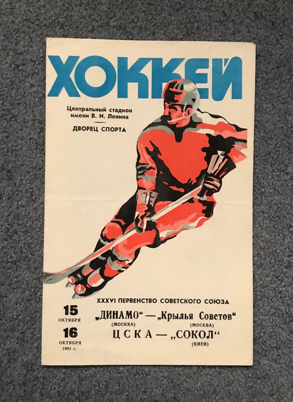 Динамо Москва - Крылья Советов, ЦСКА - Сокол Киев, 15 и 16.10.1981