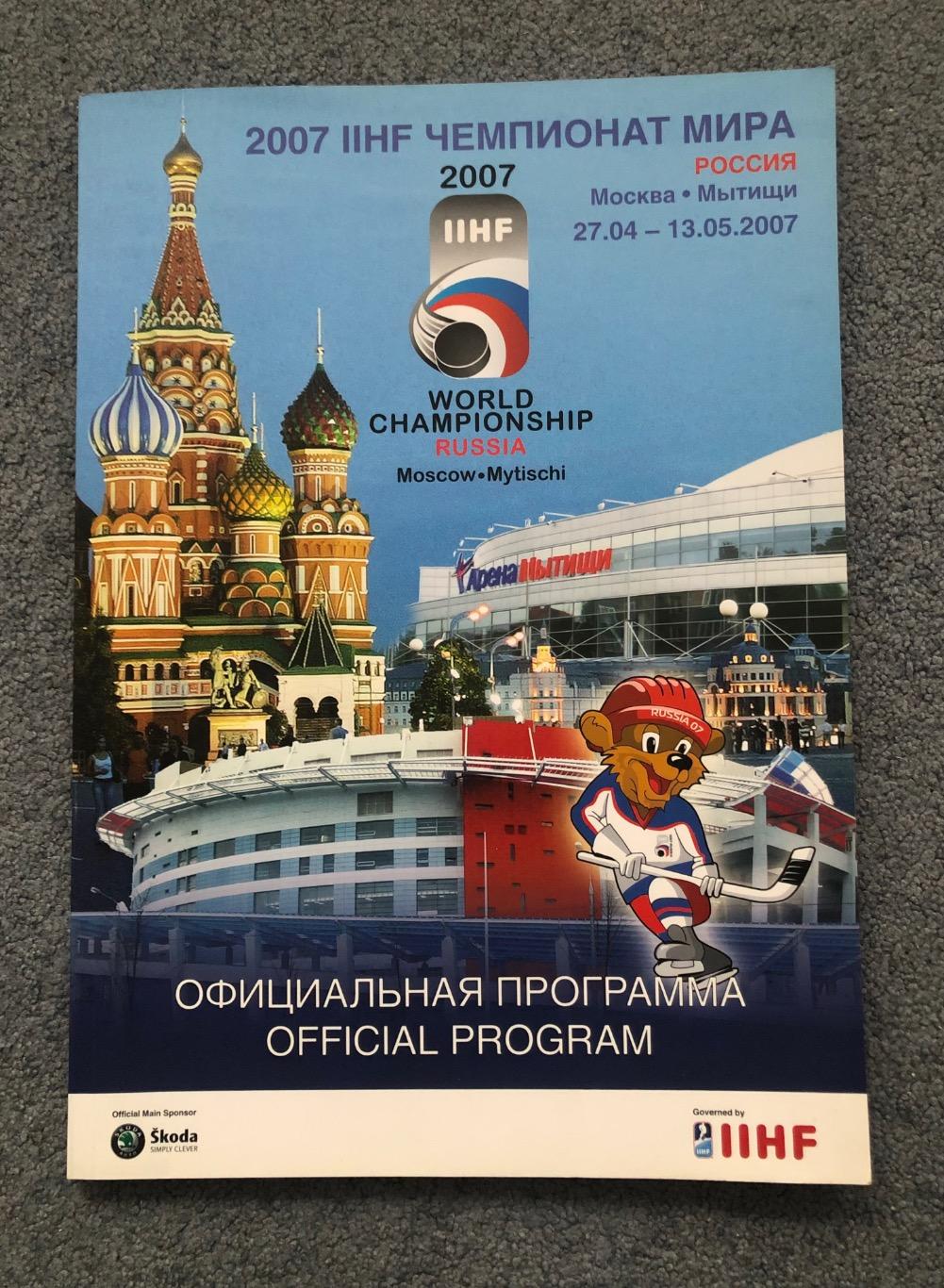 Официальная программа Чемпионата Мира по хоккею 2007 года в России