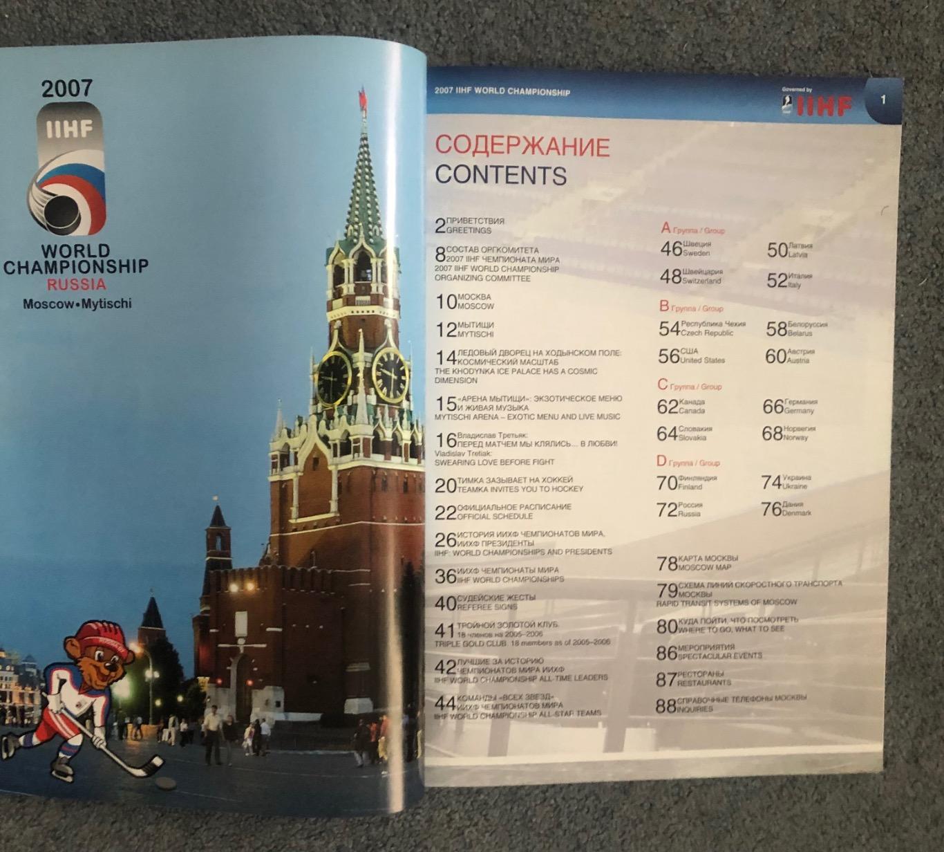 Официальная программа Чемпионата Мира по хоккею 2007 года в России 1