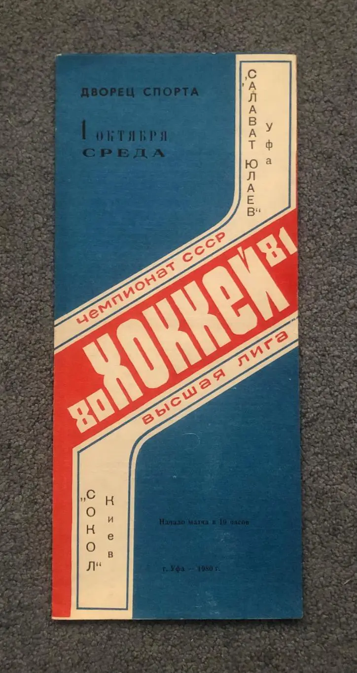 Салават Юлаев Уфа - Сокол Киев, 01.10.1980