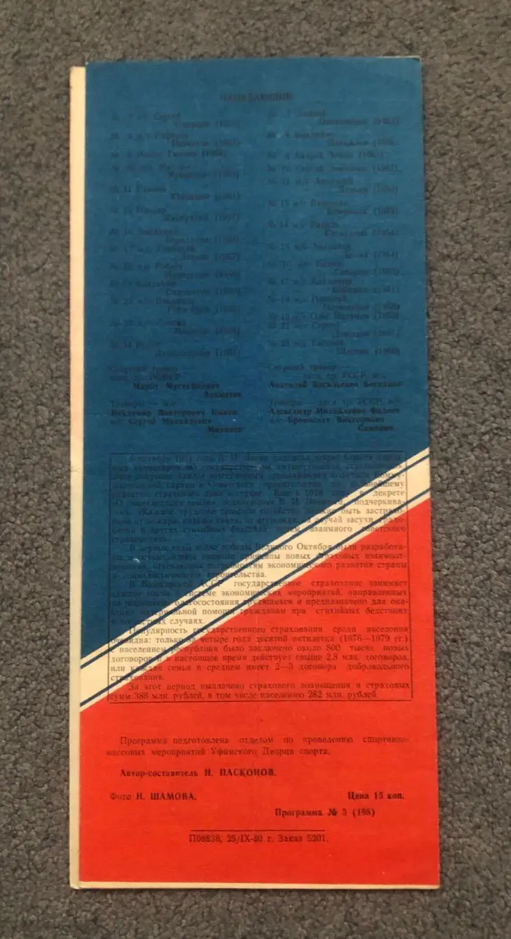 Салават Юлаев Уфа - Сокол Киев, 01.10.1980 1