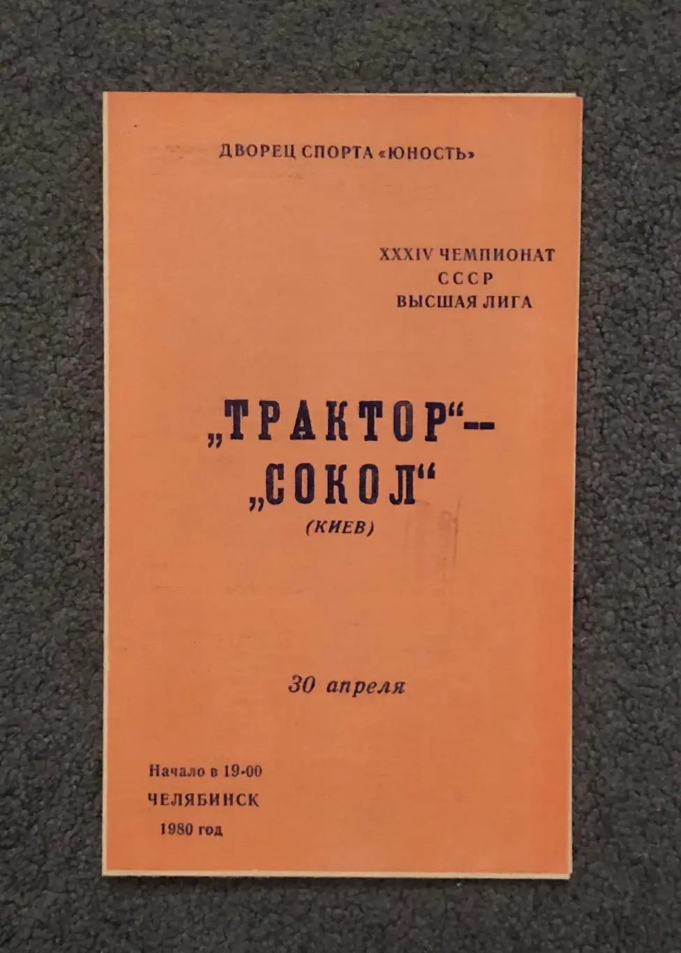 Трактор Челябинск - Сокол Киев, 30.04.1980