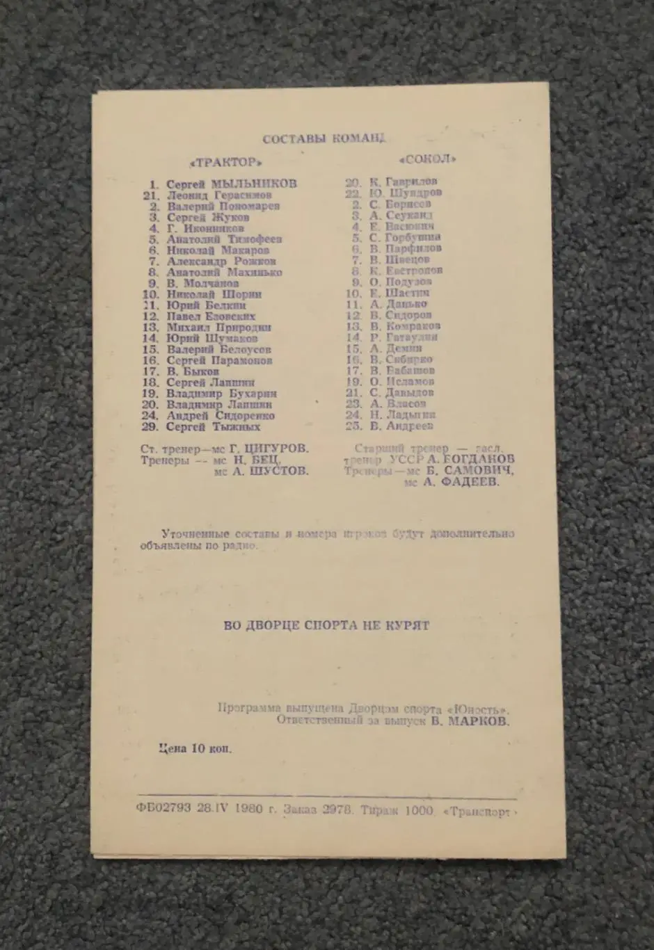 Трактор Челябинск - Сокол Киев, 30.04.1980 1