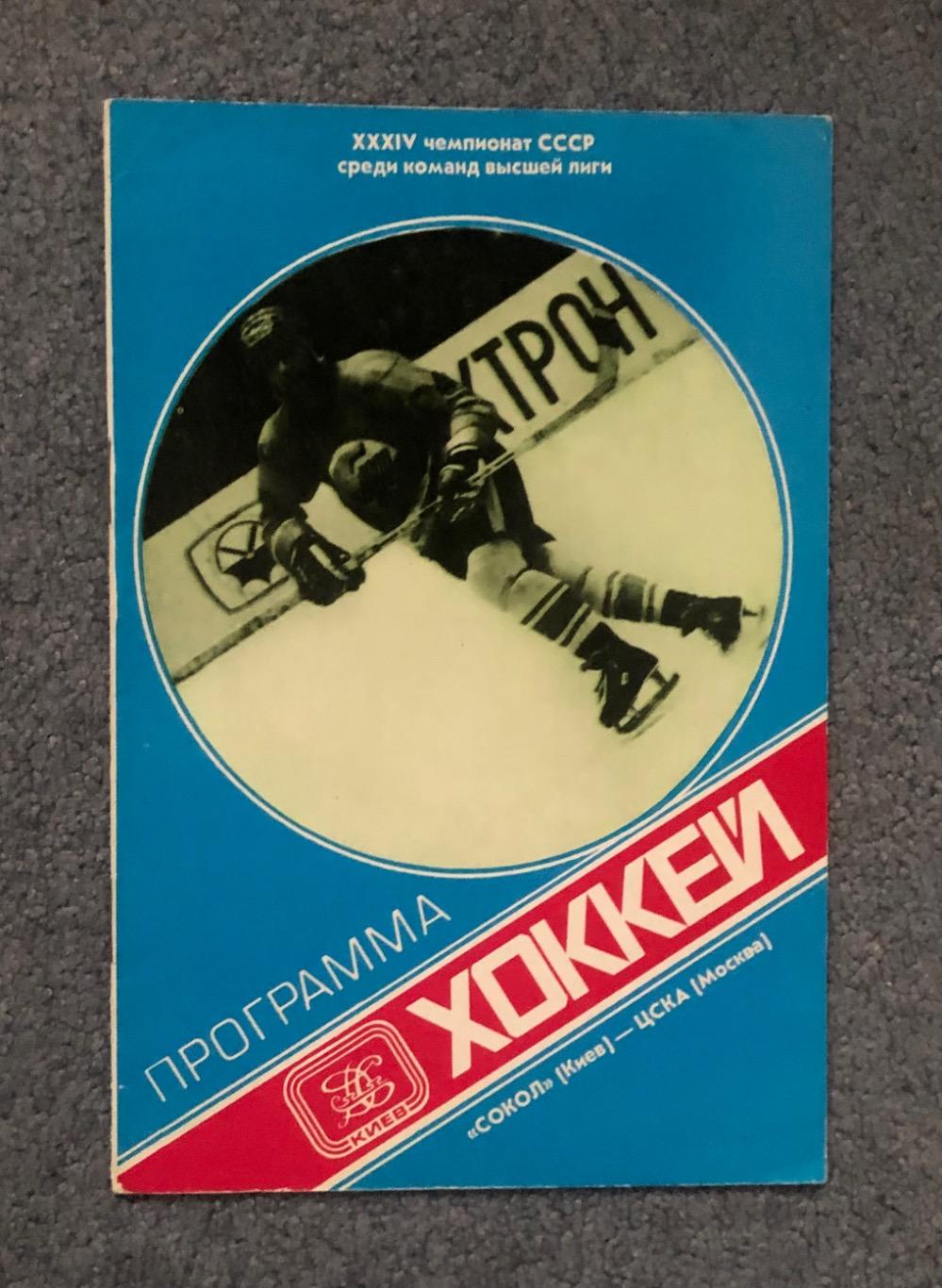 Сокол Киев - ЦСКА, 13.11.1979