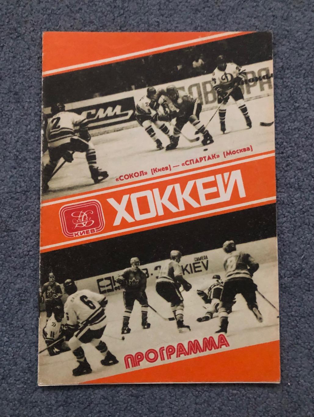 Сокол Киев - Спартак Москва, 04.05.1980
