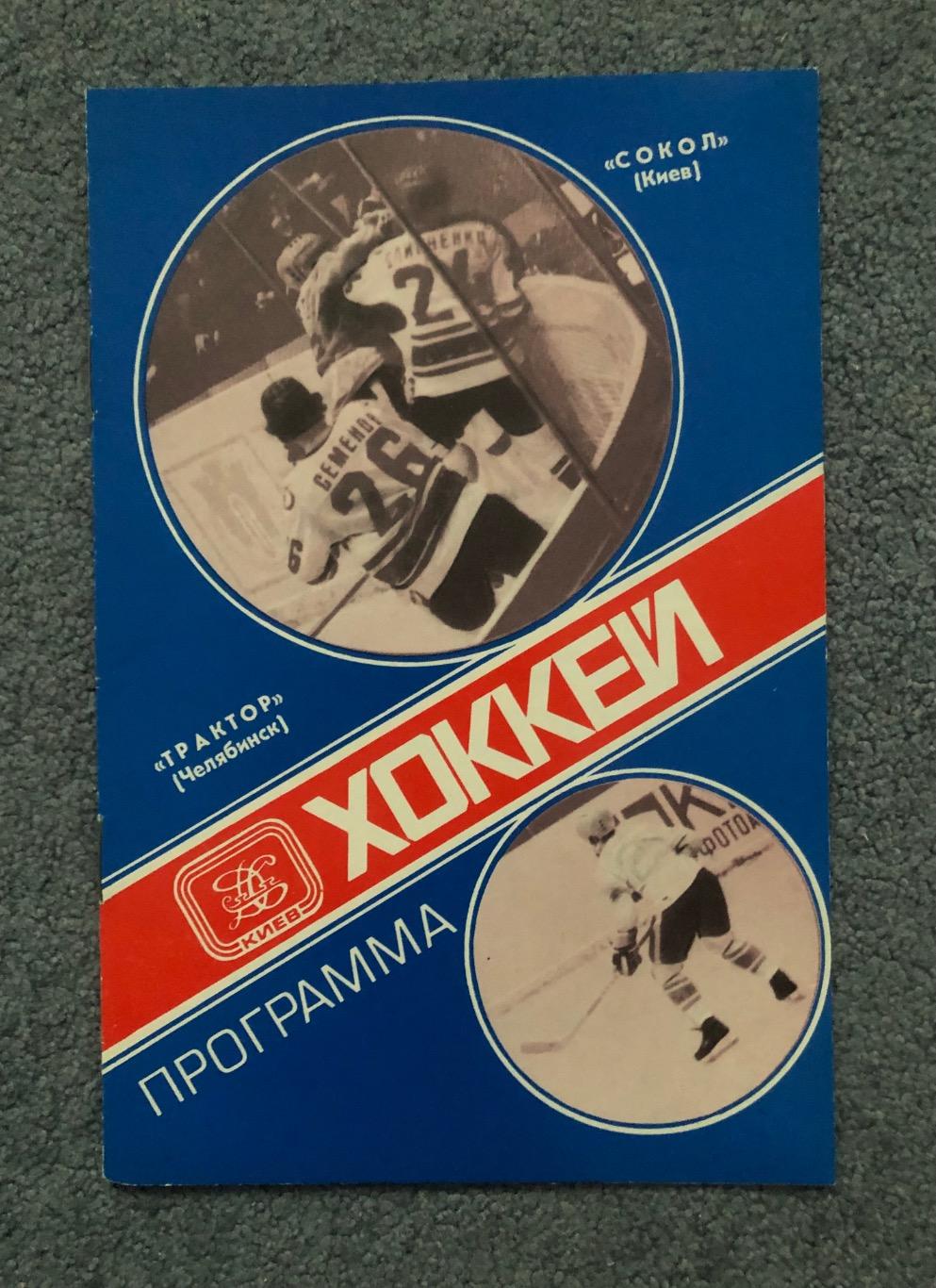 Сокол Киев - Трактор Челябинск, 23.11.1979