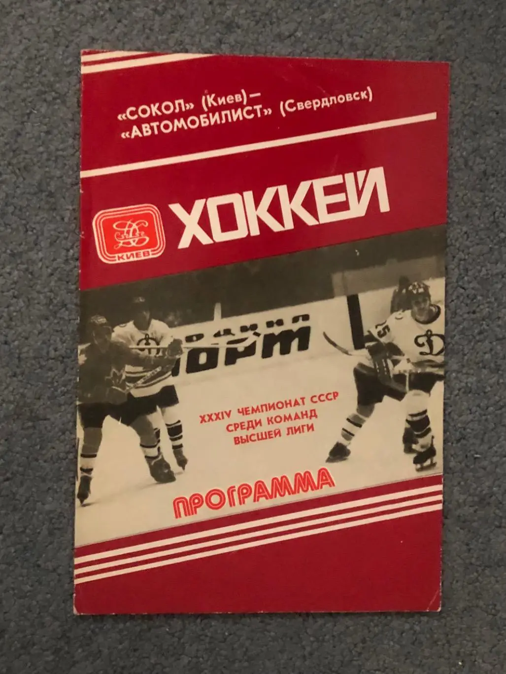 Сокол Киев - Автомобилист Свердловск, 26.11.1979