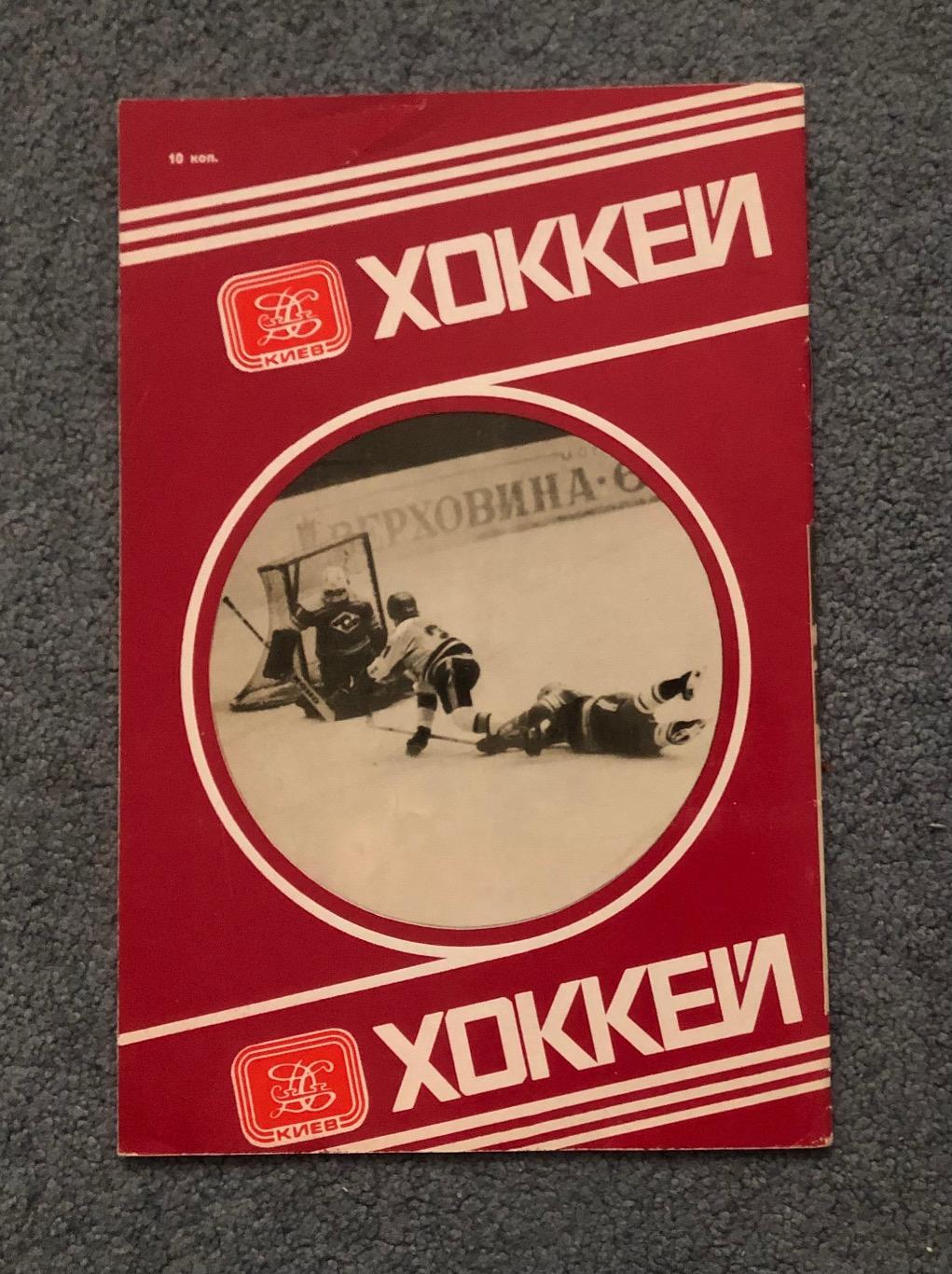 Сокол Киев - Автомобилист Свердловск, 26.11.1979 1