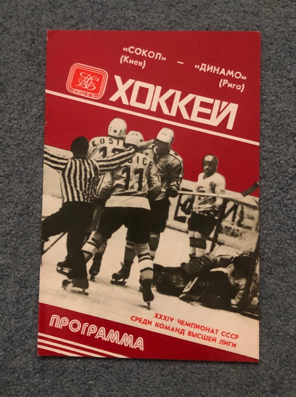 Сокол Киев - Динамо Рига, 29.11.1979