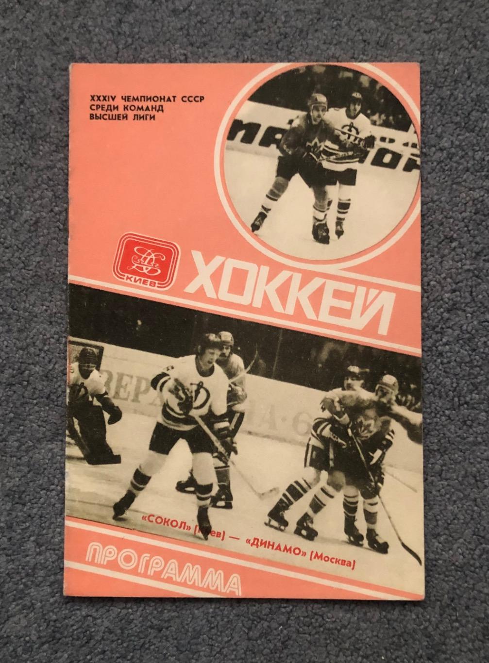 Сокол Киев - Динамо Москва, 20.03.1980