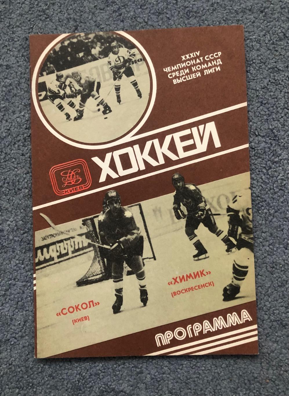 Сокол Киев - Химик Воскресенск, 02.04.1980