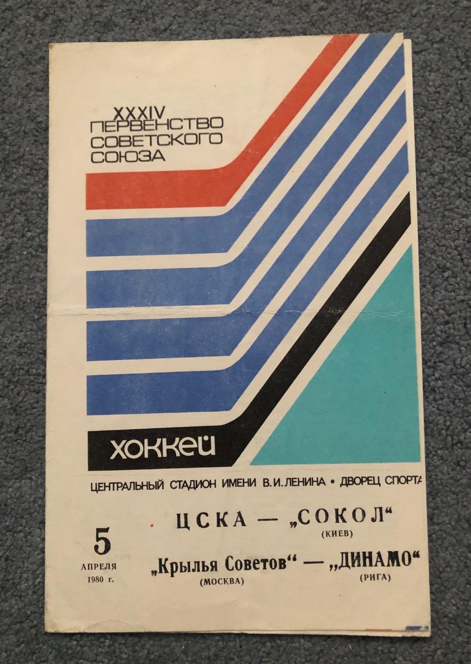 ЦСКА - Сокол Киев,Крылья Советов - Динамо Рига, 05.04.1980