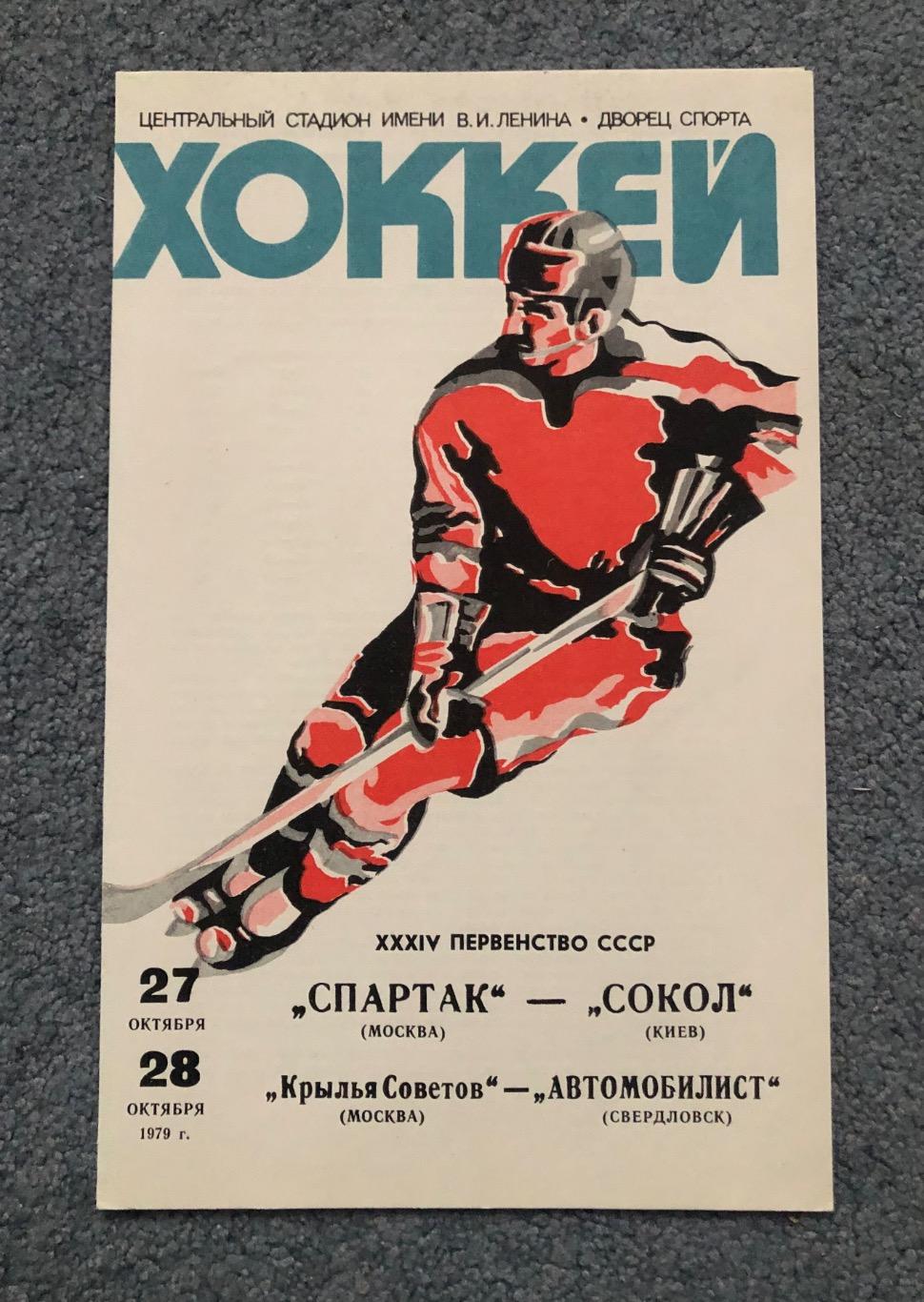 Спартак Москва - Сокол Киев, Крылья Советов - Автомобилист, 27 и 28.10.1979