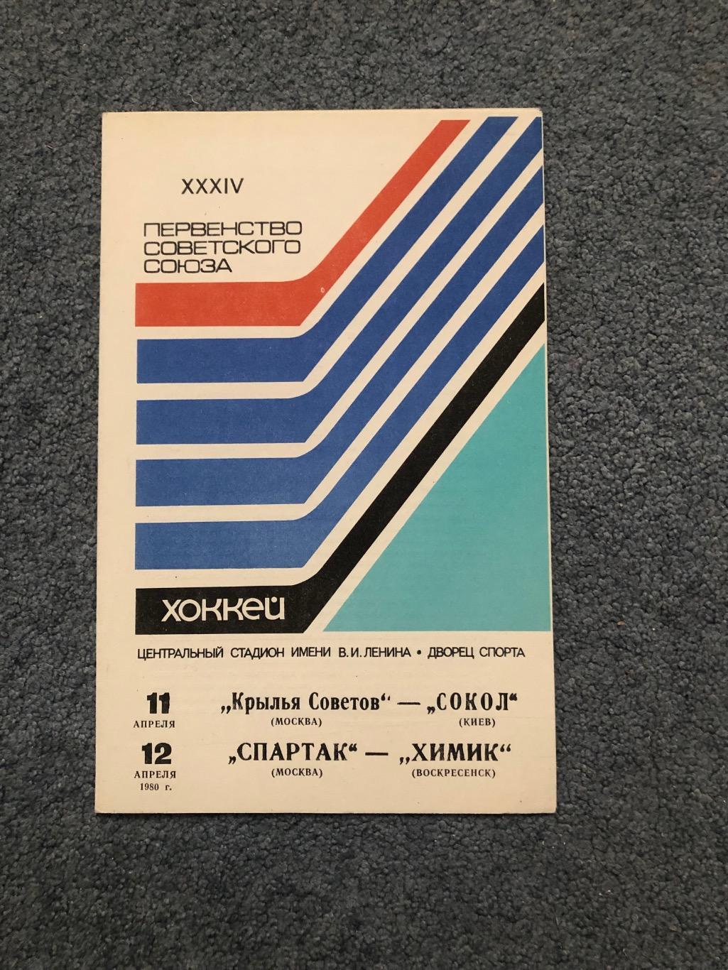 Крылья Советов - Сокол Киев, Спартак Москва - Химик, 11 и 12.04.1980