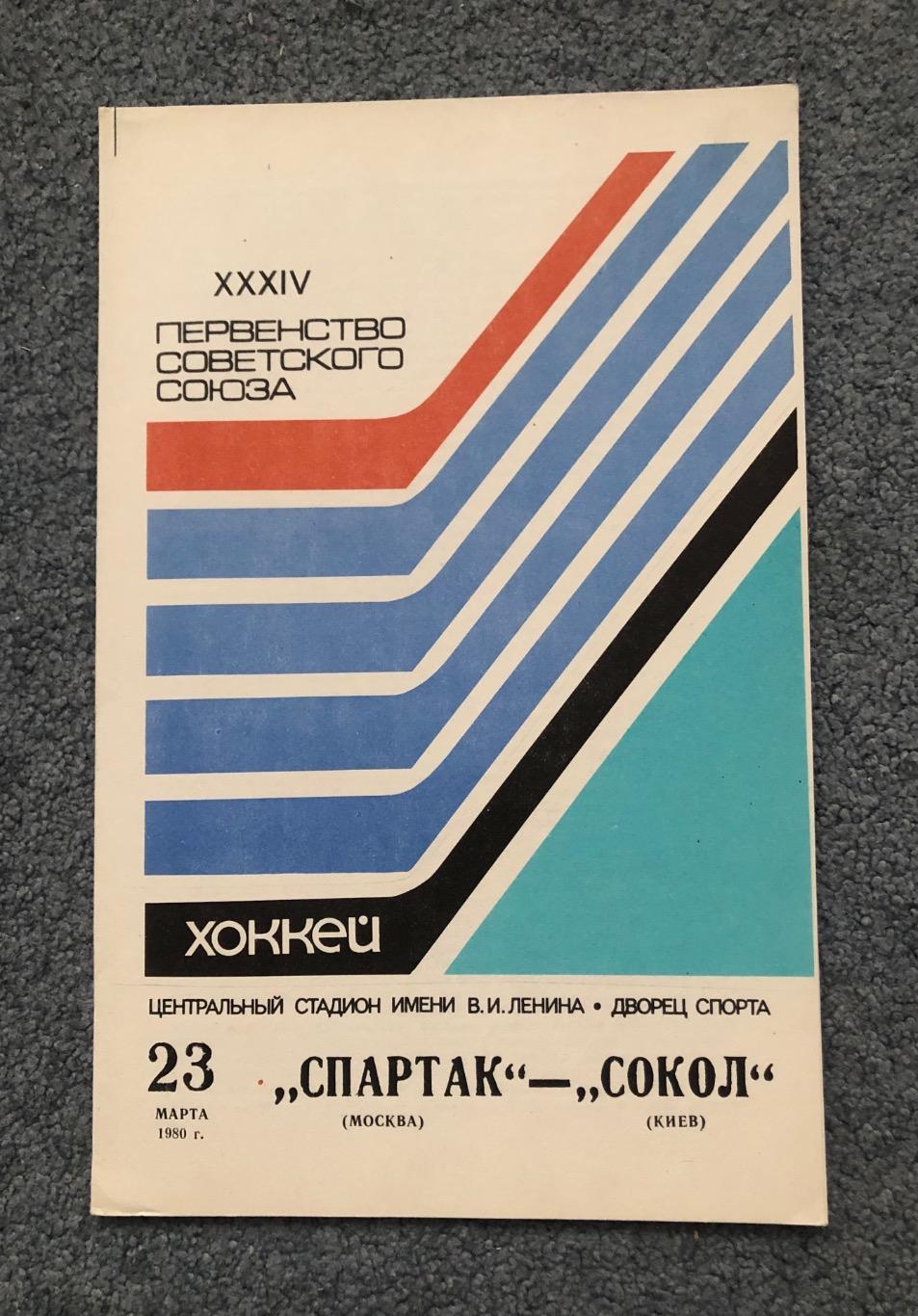 Спартак Москва - Сокол Киев, 23.03.1980