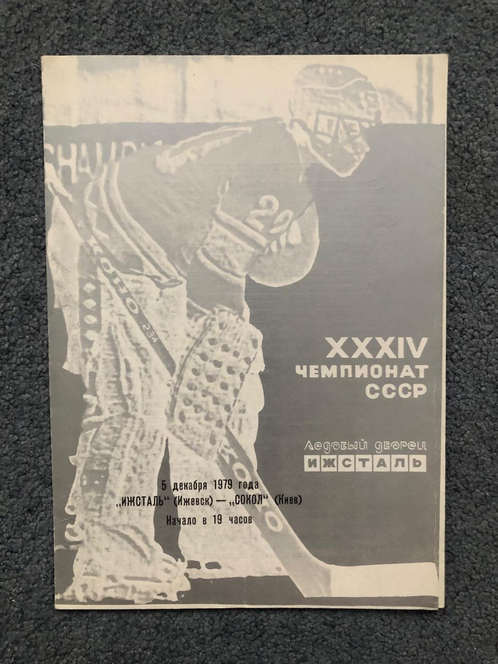 Ижсталь Ижевск - Сокол Киев, 05.12.1979