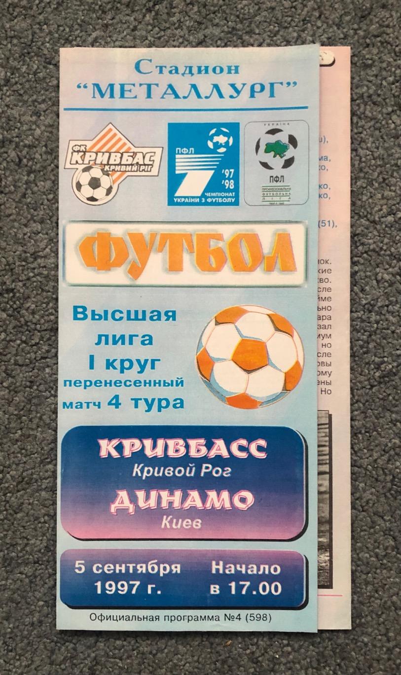 Кривбасс Кривой Рог - Динамо Киев, 05.09.1997