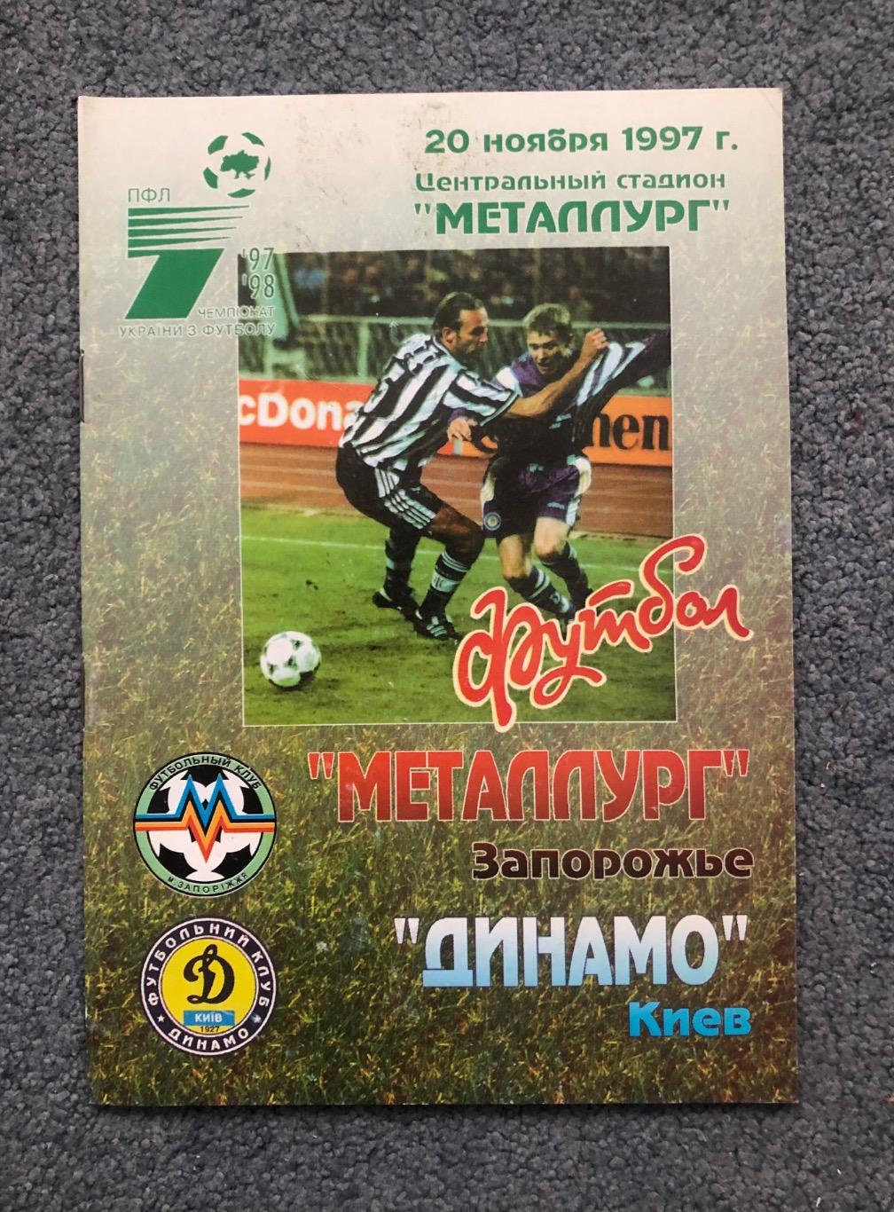 Металлург Запорожье - Динамо Киев, 20.11.1997