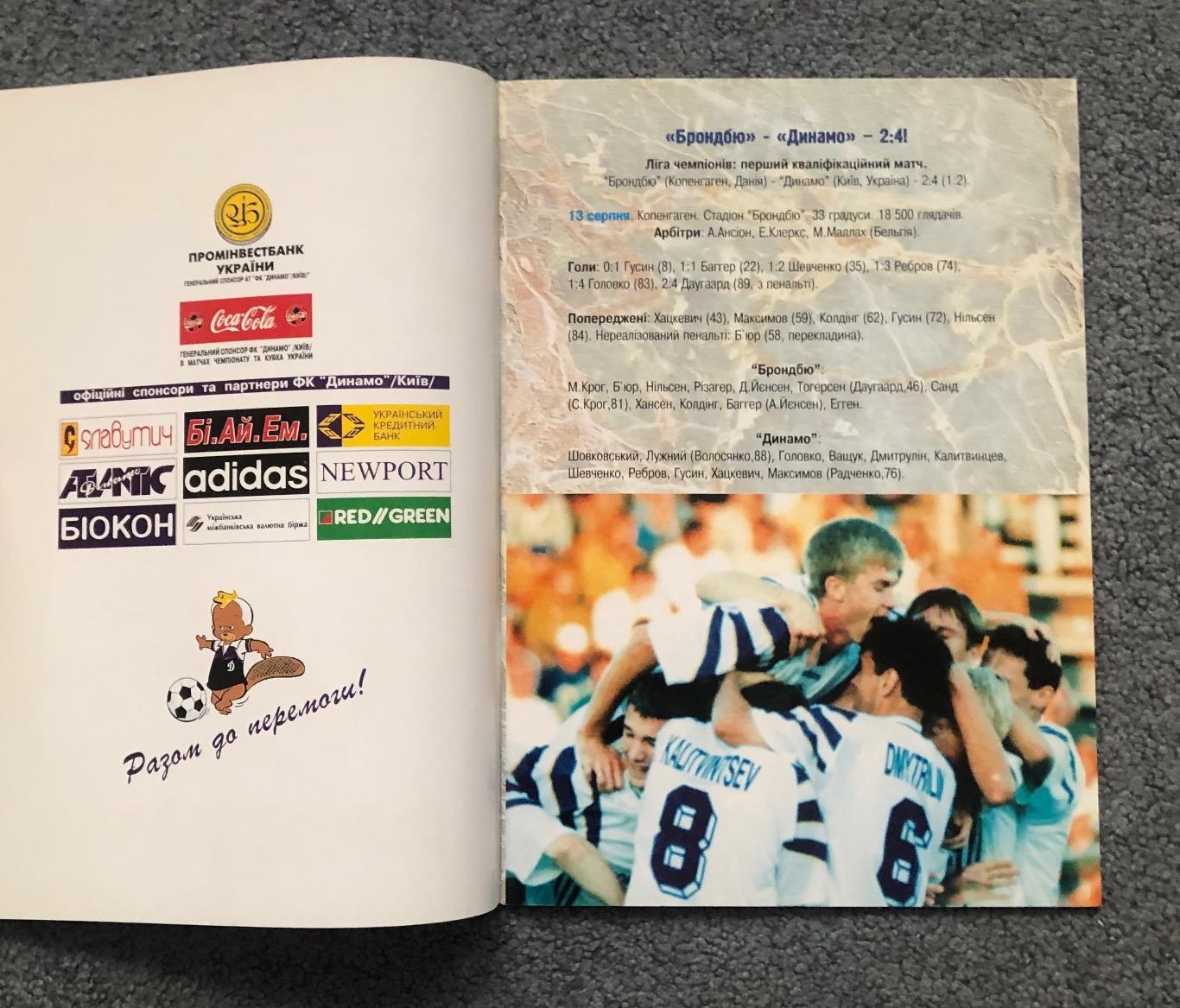 Динамо Киев - Брондбю Дания, 27.08.1997 1
