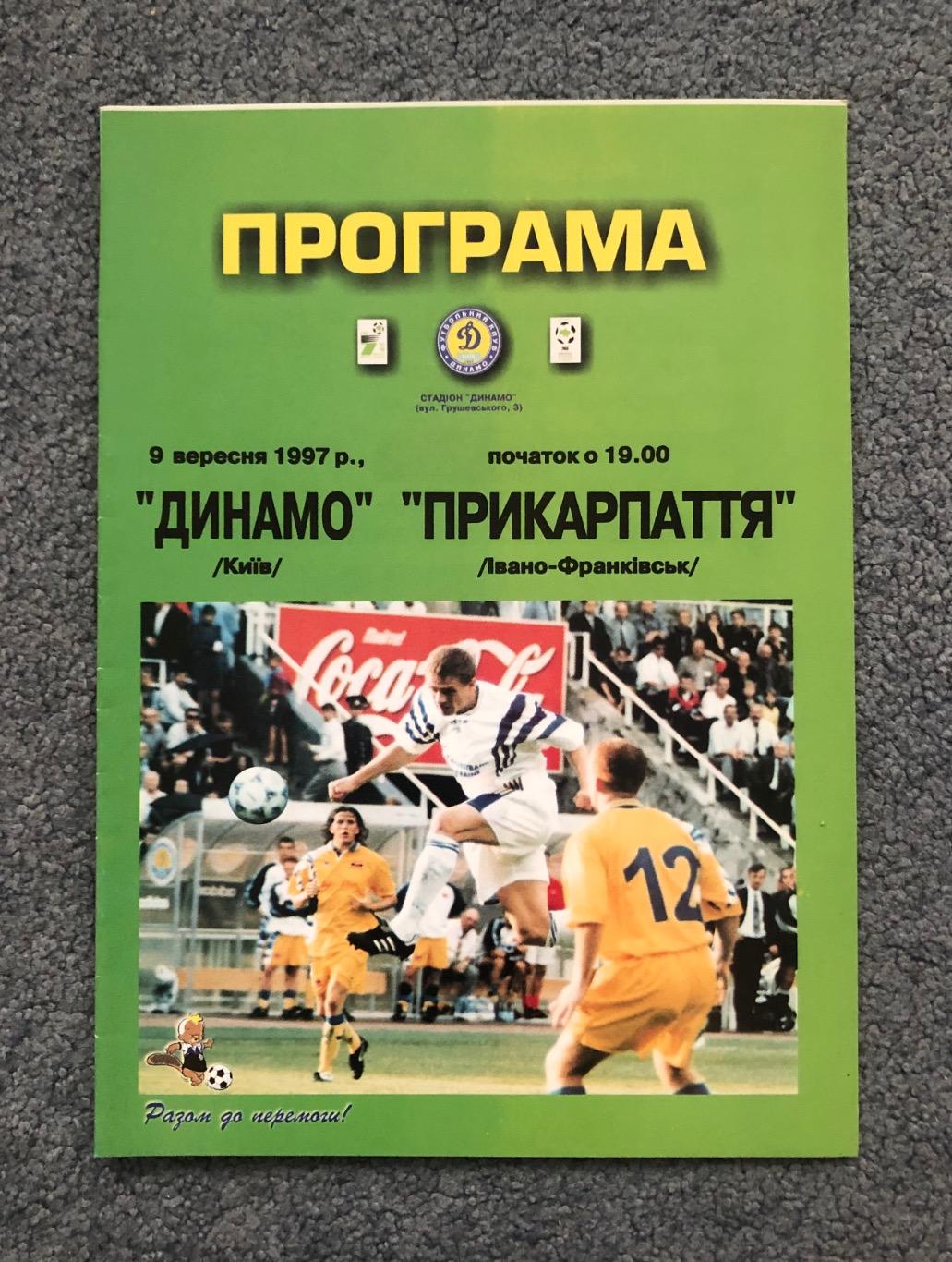Динамо Киев - Прикарпатье Ивано-Франковск, 09.09.1997