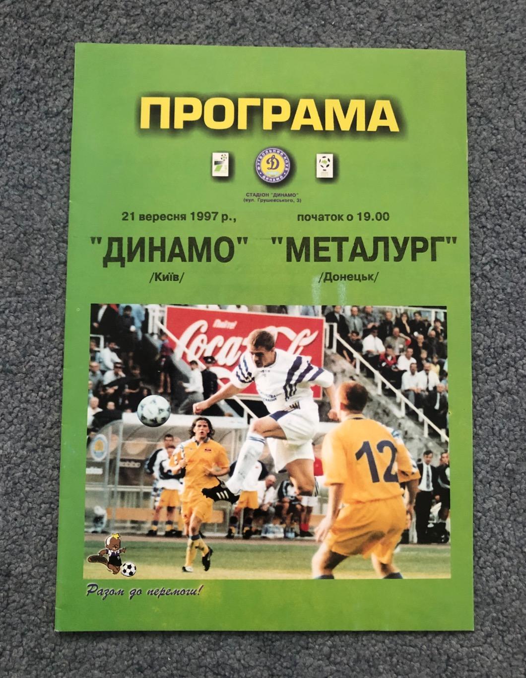 Динамо Киев - Металлург Донецк, 21.09.1997