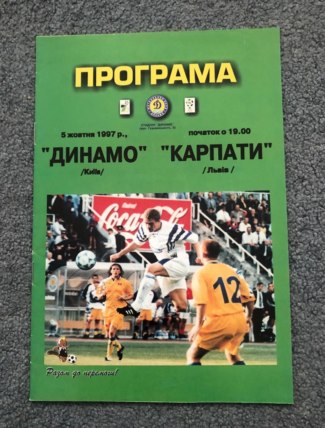 Динамо Киев - Карпаты Львов, 05.10.1997