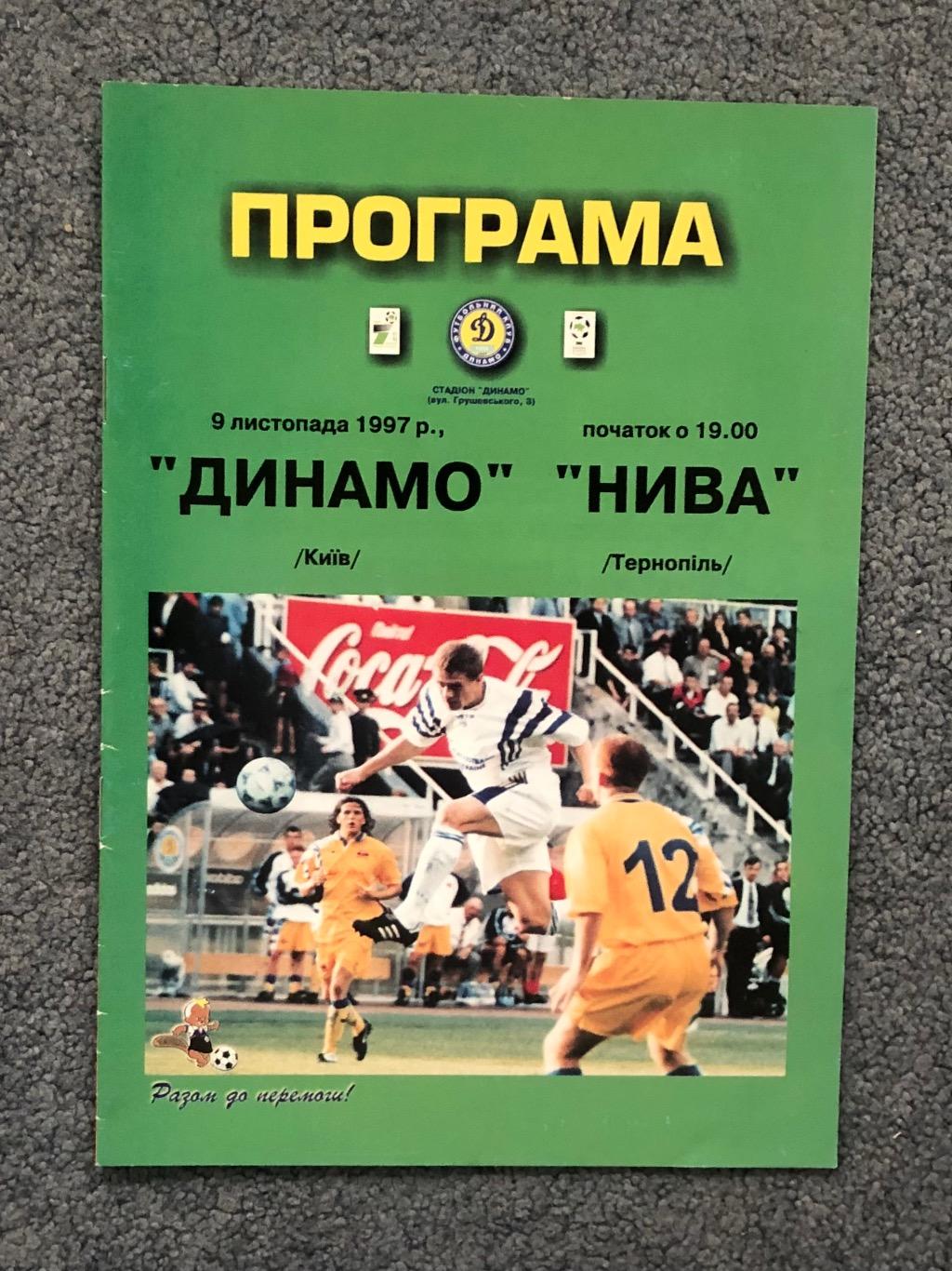 Динамо Киев - Нива Тернополь, 09.11.1997