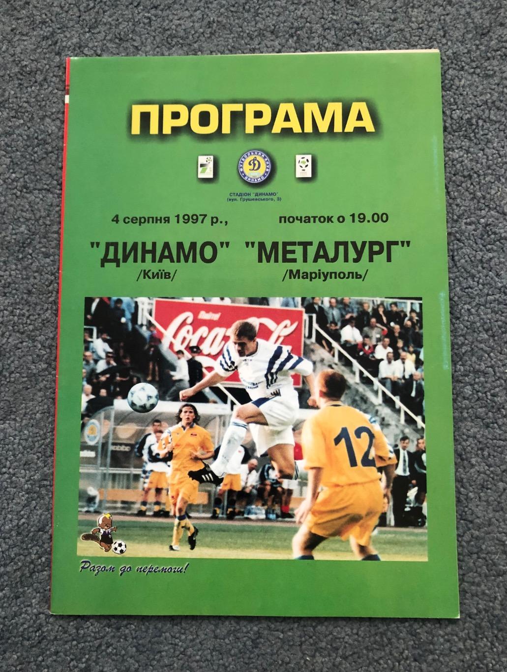 Динамо Киев - Металлург Мариуполь,04.08.1997