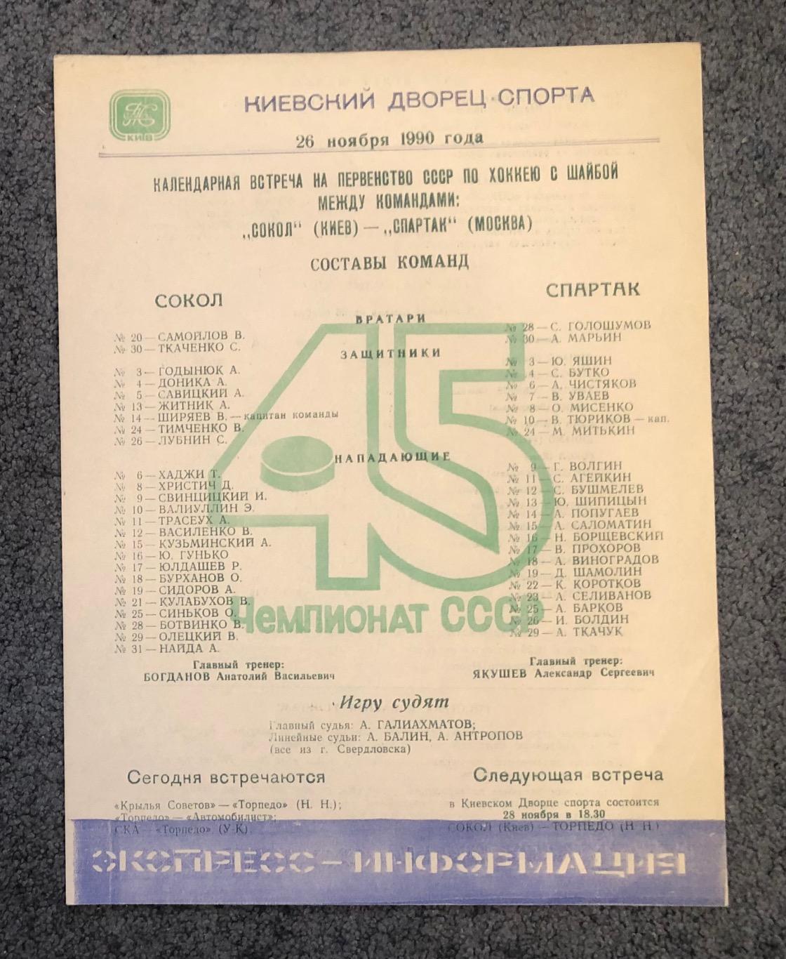 Сокол Киев - Спартак Москва, 26.11.1990